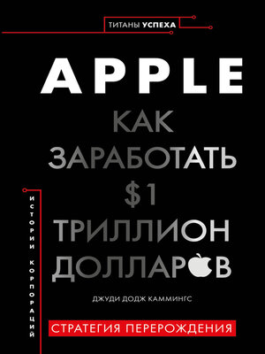 cover image of Apple. Как заработать $1 триллион долларов